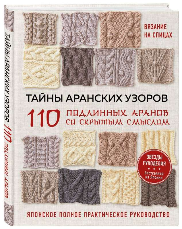 The Secrets of Aran Patterns. 110 Authentic Arans with Hidden Meanings
