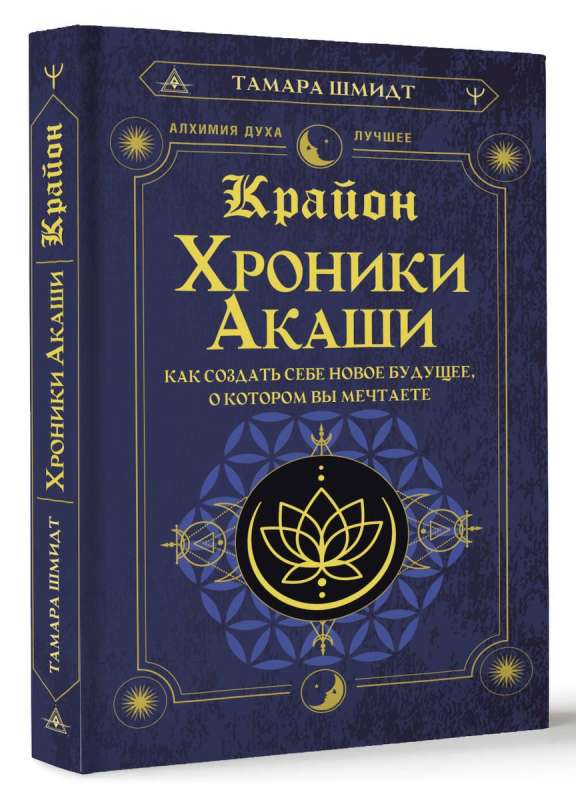 Kryon. Chronicles of Akasha. How to Create a New Future You Dream Of