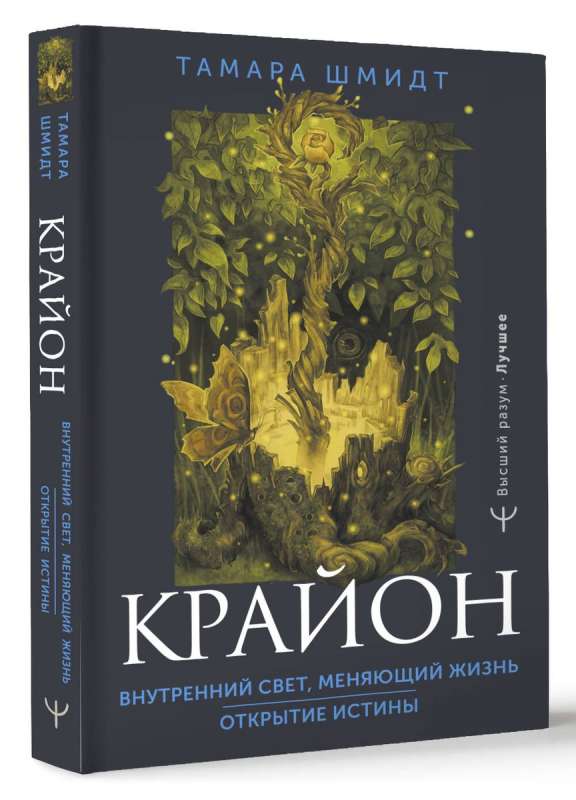 Kryon. The Inner Light that Changes Life. The Discovery of Truth