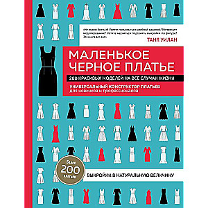Little Black Dress. A Universal Dress Design Kit for Beginners and Professionals