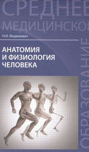 Anatomy and Physiology of Humans: A Textbook