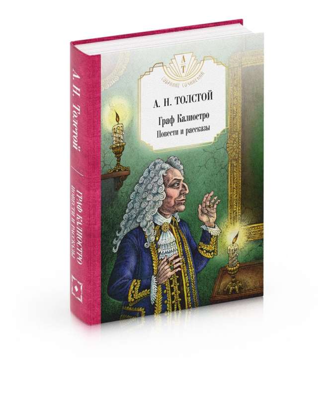 Count Cagliostro. Stories and Tales