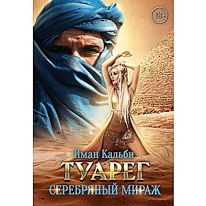 Tuareg. Silver Mirage