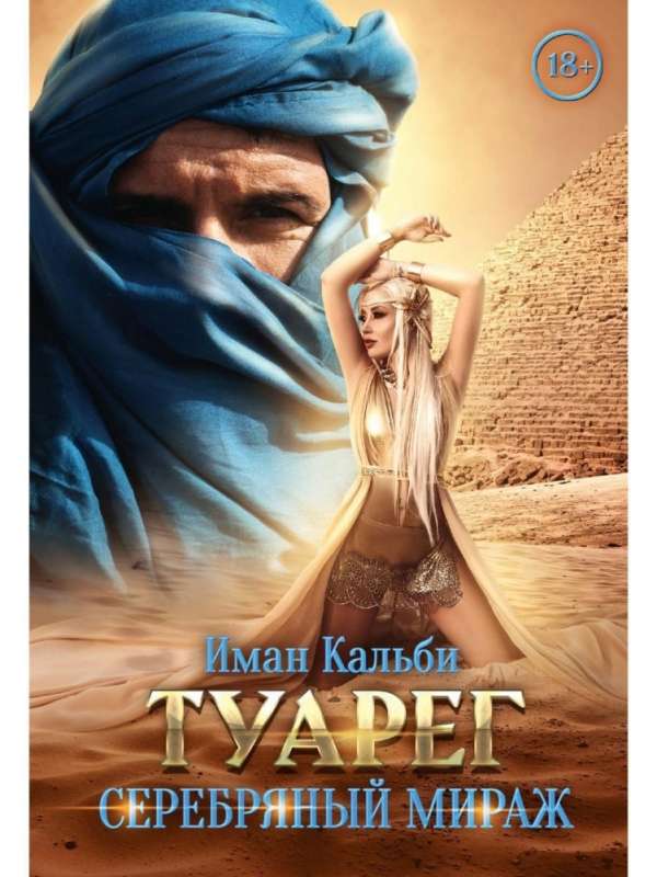 Tuareg. Silver Mirage