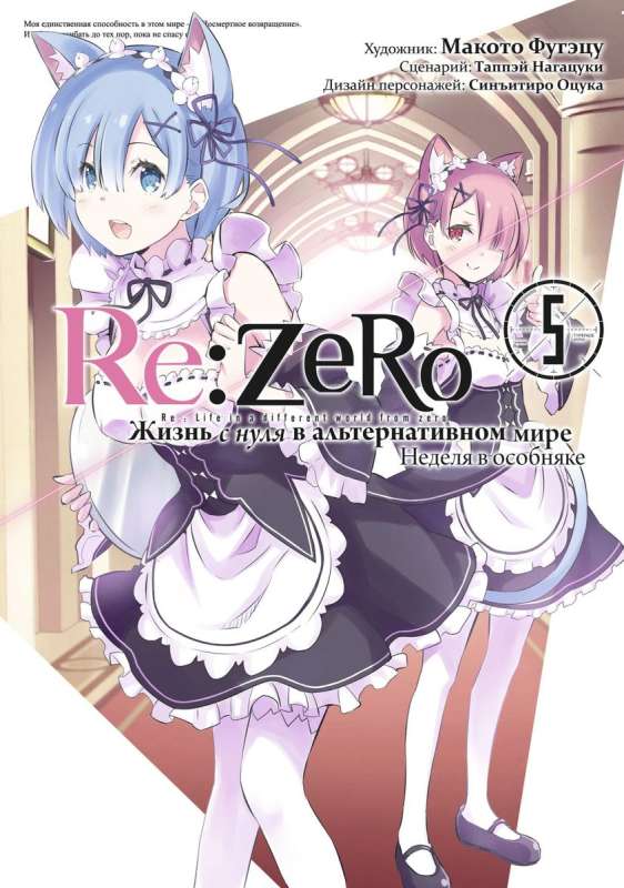 Re:Zero. Elu nullist alternatiivses maailmas. Nädal mõisas. Köide 5