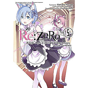 Re:Zero. Starting Life in Another World. A Week in the Mansion. Volume 5