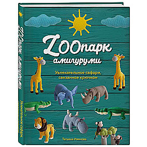 ZOOpark amigurumi. An exciting safari crocheted 