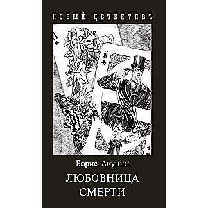 The Mistress of Death with Illustrations