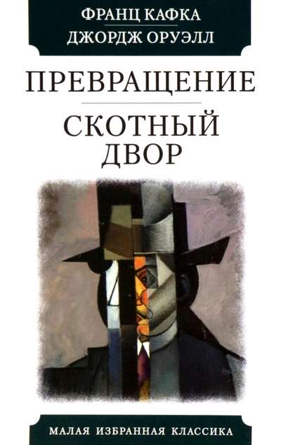 Metamorphosis. Animal Farm
