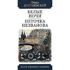 White Nights. Netochka Nezvanova