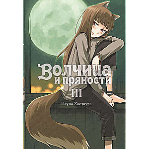 Wolf and Spice Light Novel. Volume 3