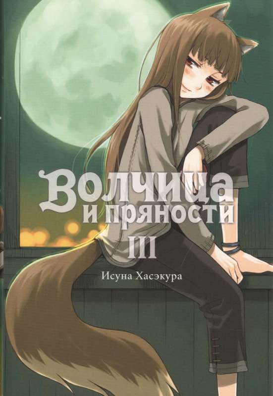 Wolf and Spice Light Novel. Volume 3