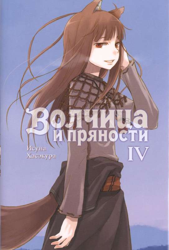 Wolf and Spice Light Novel. Volume 4