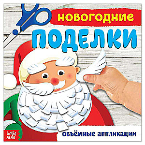 Craft Book. New Year Crafts
