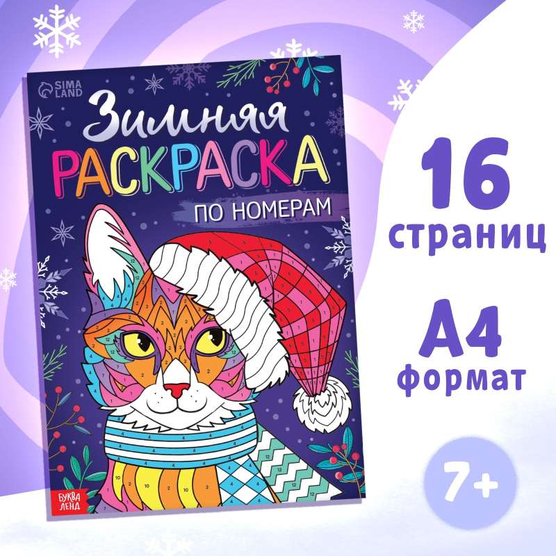 Coloring by Numbers "Winter"