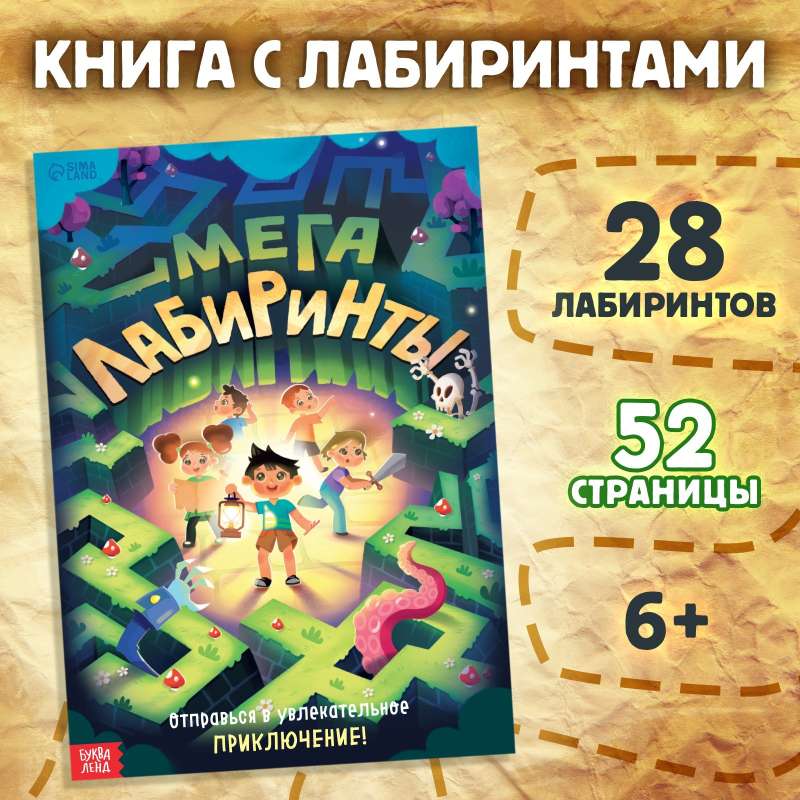 Mega Labyrinths Book. Embark on an Exciting Adventure!