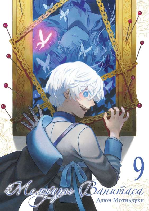 Memoirs of Vanitas. Volume 9