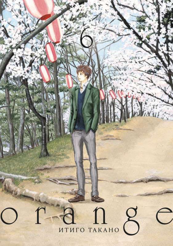 Orange. Volume 6
