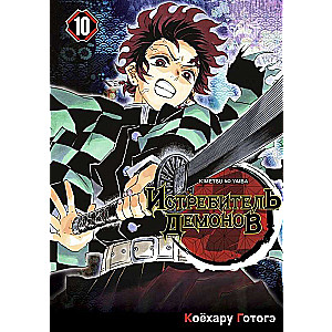 Demon Slayer. Volume 10. Man and Demon