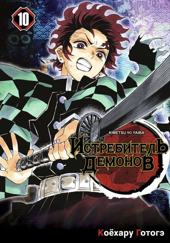 Demon Slayer. Volume 10. Man and Demon