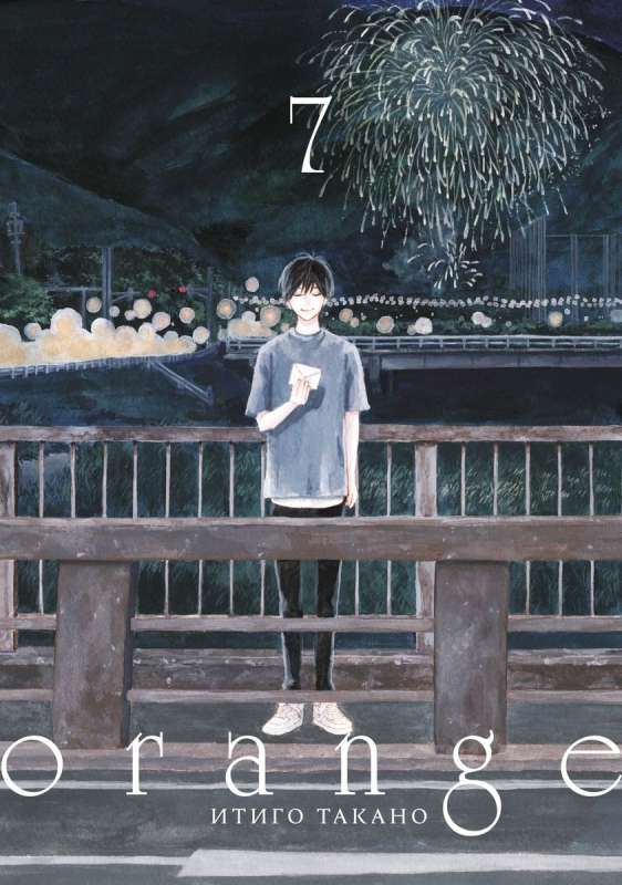 Orange. Volume 7