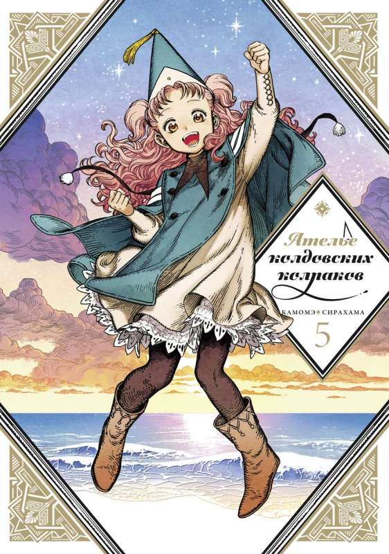 The Atelier of Magical Hats. Volume 5