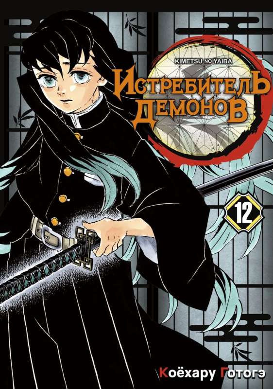 Demon Slayer. Volume 12. Gathering of the Young Moons