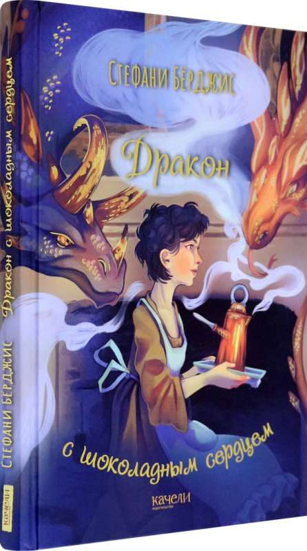 The Dragon with the Chocolate Heart