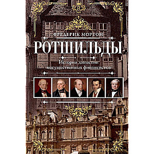 Rothschilds. The History of a Dynasty of Powerful Financiers