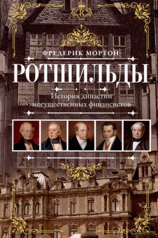 Rothschilds. The History of a Dynasty of Powerful Financiers
