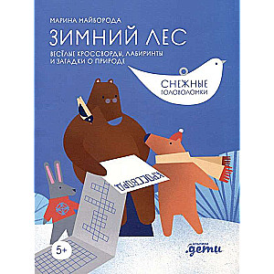 Hooray! New Year! Winter Crosswords and Puzzles for the Whole Family
