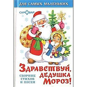 Hello, Grandfather Frost