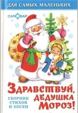 Hello, Grandfather Frost