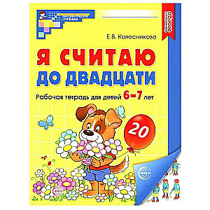 I count to twenty. COLORFUL. Workbook for children aged 6-7
