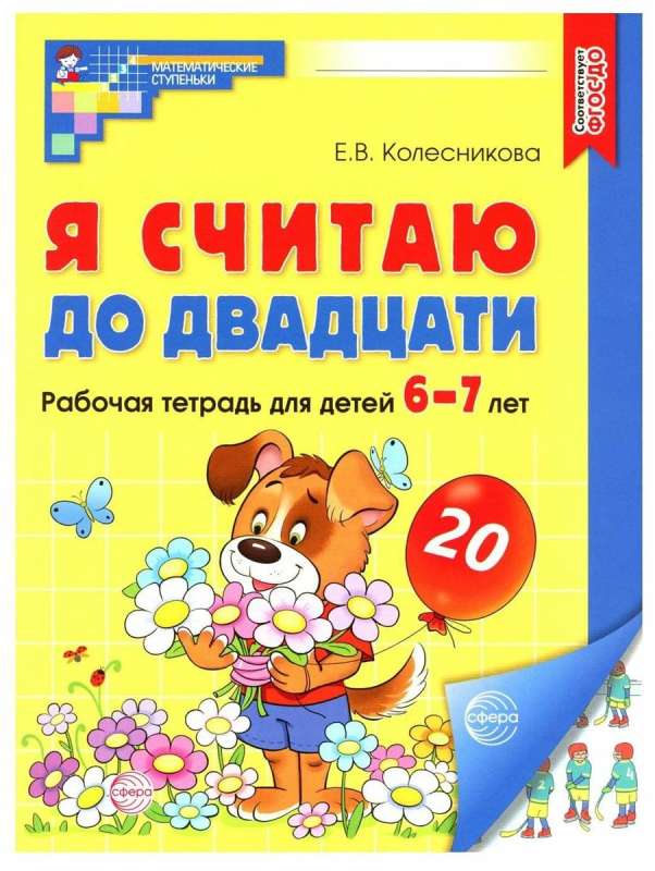 Es skaitu līdz divdesmit. KRĀSU. Darba burtnīca bērniem no 6-7 gadiem