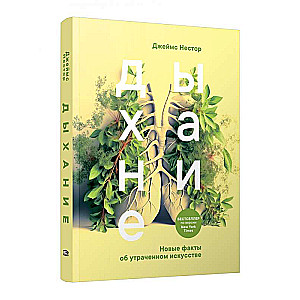 Breath: New Facts About the Lost Art