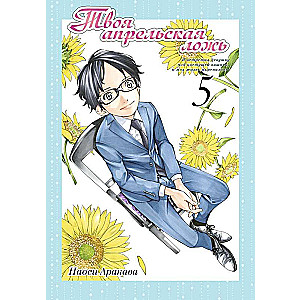 Your Lie in April. Volume 5