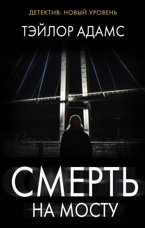 Death on the Bridge