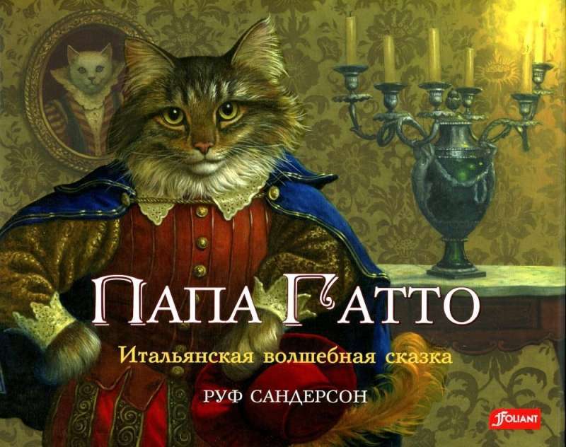 Papa Gatto