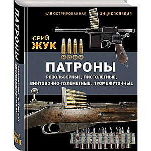 Ammunition: Revolver, pistol, rifle-machine gun, intermediate. Illustrated encyclopedia