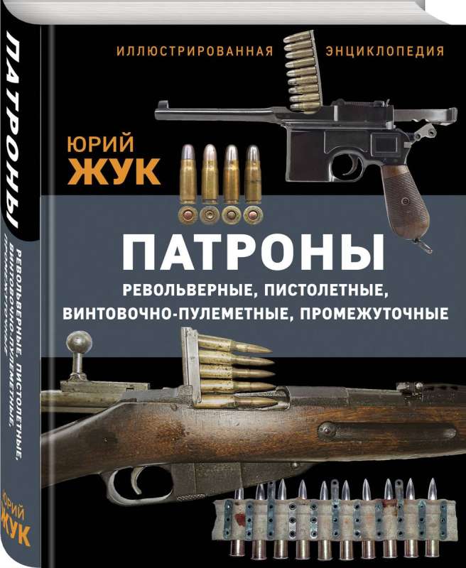 Ammunition: Revolver, pistol, rifle-machine gun, intermediate. Illustrated encyclopedia