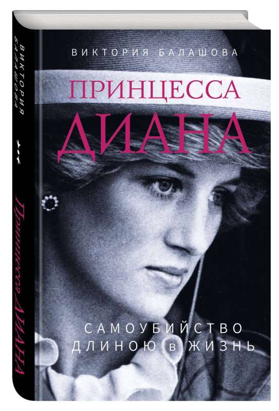 Princess Diana. A Suicide Long as Life