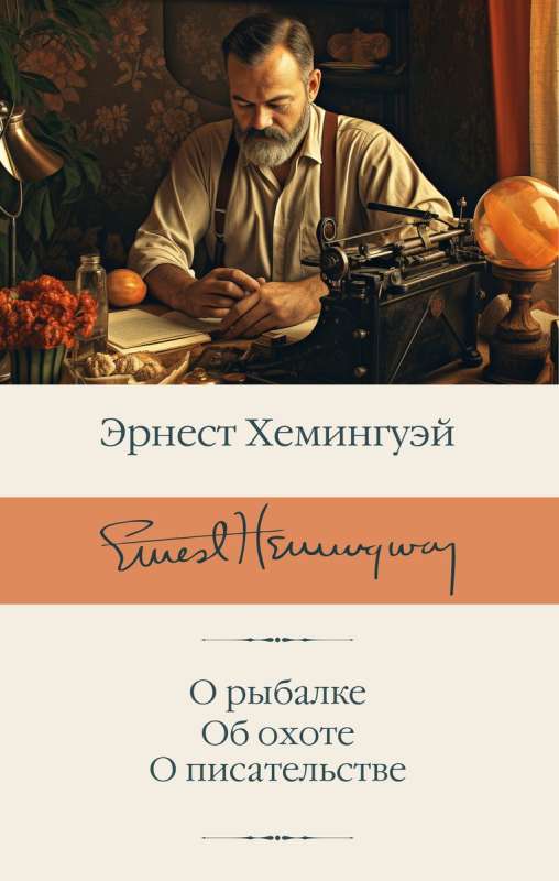 About Fishing. About Hunting. About Writing
