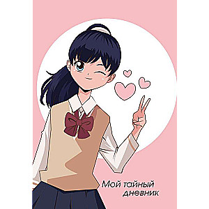 My Secret Diary. Winking Girl