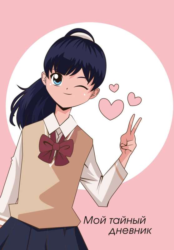 My Secret Diary. Winking Girl