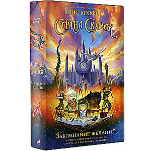 Country of Fairy Tales. The Wish Spell. Illustrated Edition