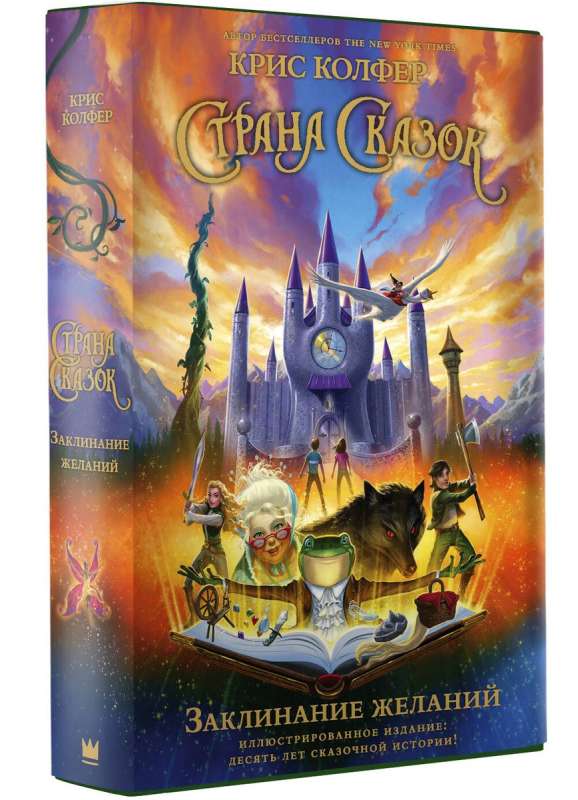 Country of Fairy Tales. The Wish Spell. Illustrated Edition