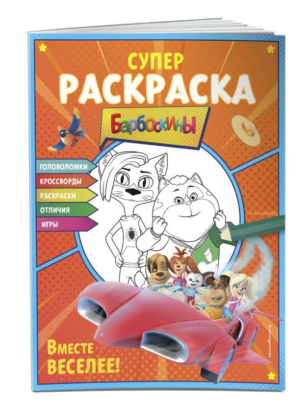 SUPER coloring and games! Together it's more fun
