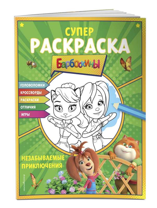 SUPER coloring and games! Unforgettable adventures
