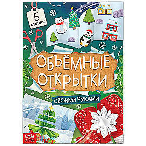 The Book of Wonderful 3D New Year's Cards